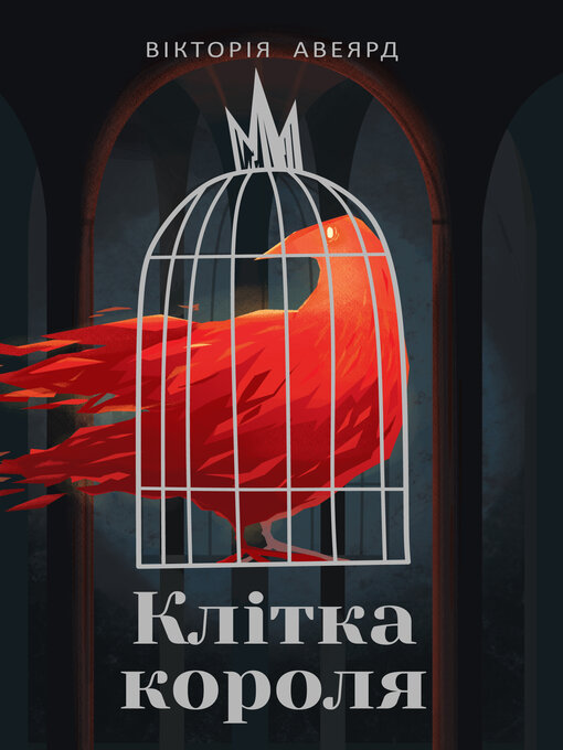 Title details for Клітка короля by Вікторія Авеярд - Available